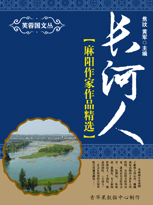 Title details for 长河人 by 焦玟 - Available